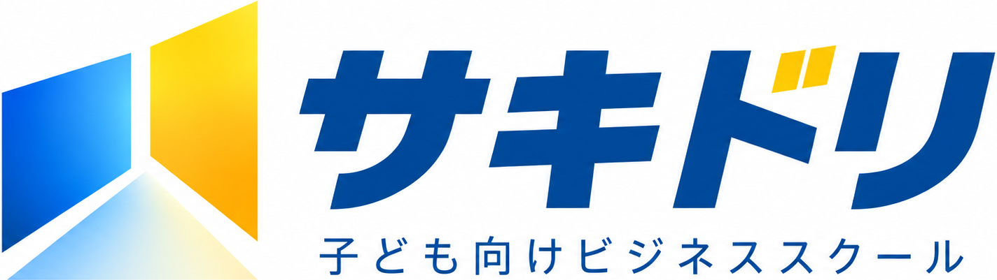 サキドリ 子ども向けビジネススクール